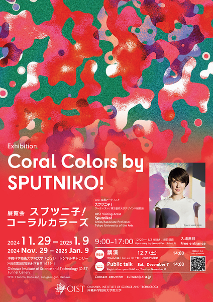 スプツニ子！コーラルカラーズ」展覧会 | OIST Groups